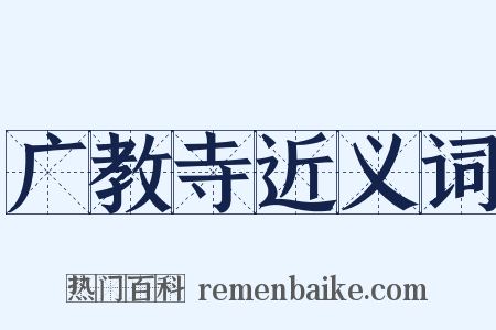 广教寺近义词是什么意思的图片